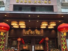 -滋粥楼·顺德菜(番禺广场总店)