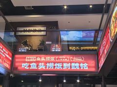 -魏铭鱼头捞饭(晋阳路店)