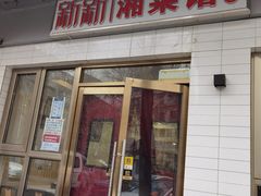 -新新湘菜馆(新中街二条店)
