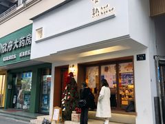 -慢熟面包店bud bread(孩儿巷店)
