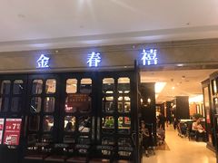门面-金春禧(世茂国际广场店)