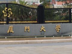 校门-厦门大学(思明校区)