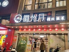 -徽州月·民间徽菜(浦东总店)