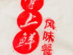 -掌上鲜(南顺城街店)