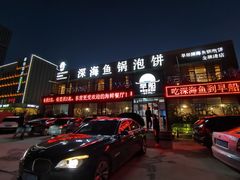门面-早船·深海鱼锅泡饼(金融港店)