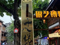 -重庆十八梯传统风貌区