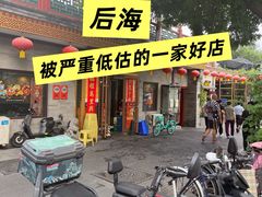 -鼎香润(什刹海德胜门店)