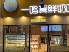 -一鸣真鲜奶吧(温州南站店)