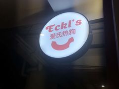 -Eckl’s爱氏热狗(猫街店)