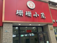 门面-珊珊小笼馆(仙霞路店)