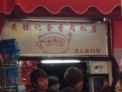 门面-黄胜记鼓浪屿肉松店(龙头路店)
