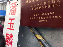 -潘玉麟糖粥