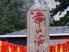 -华山风景名胜区