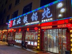 门面-哈尔滨东北铁锅炖(都督街店)