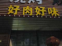 -范家大院(华为店)