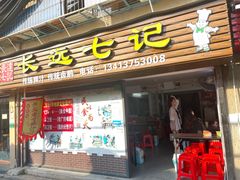-长远七记