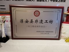-安上粉皮.非遗手工小吃(骑龙巷店)