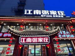 -江南粥家庄(宁国路店)