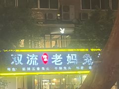 -双流传承老妈兔头(玉林总店)