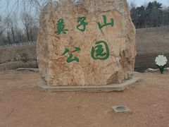 -莫子山公园