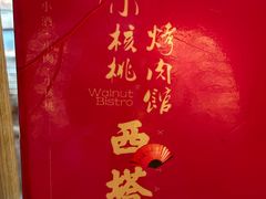 -小核桃烤肉馆(西塔店)