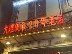 -大理.老字号渝记酸萝卜乌鱼(古城总店)
