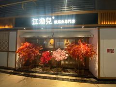 门面-江渔儿酸菜鱼(奥园广场金发购物中心店)