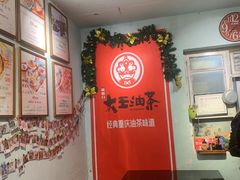 -大王油茶(磁器口店)