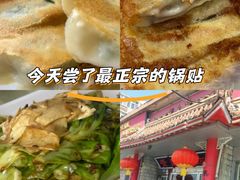 -青岛锅贴(四流中路店)