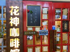 门面-花神咖啡馆(文汇路店)