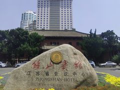 -南京钟山宾馆(江苏省会议中心)
