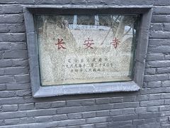 -长安寺
