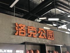 -洛克公园美式运动体验馆(唯品会合肥蜀山城市奥莱店)