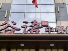 -谷语中餐厅
