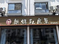 -朗妈私房菜(婺女州店)