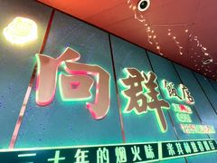-粤·向群饭店(二沙岛店)