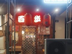 -百步拉面