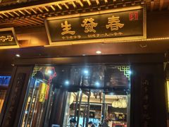 -春发生饭店·非遗(南院门店)