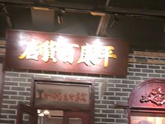 -北三老太太烧烤(人生一串上榜店)