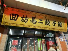 门面-回坊马二饺子馆