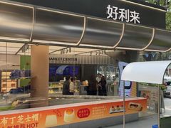 -好利来(武汉新天地店)