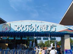 -欢乐水魔方水世界