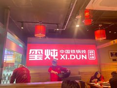-玺炖·中国铁锅炖(虹桥天街店)