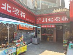 -川北凉粉(五星店)