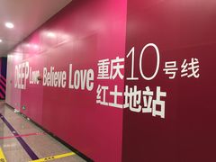 -红土地(地铁站)