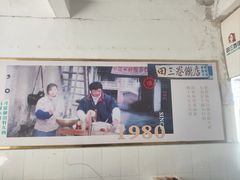 -田三卷馍(人民中路店)