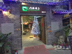 门面-蜀西坝子鲜火锅