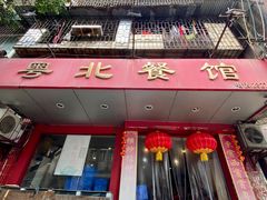 -粤北餐馆