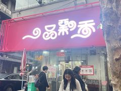 -一品飘香米线(一中总店)