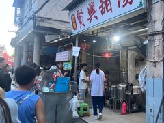 -贤兴甜汤